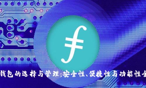 虚拟币钱包的选择与管理：安全性、便捷性与功能性全面解析