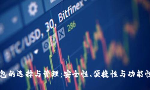 虚拟币钱包的选择与管理：安全性、便捷性与功能性全面解析