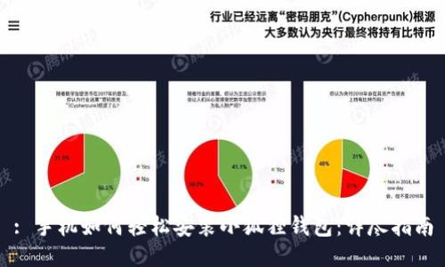 : 手机如何轻松安装小狐狸钱包：详尽指南