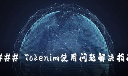 ### Tokenim使用问题解决指南