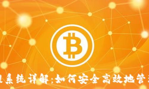   
虚拟币钱包充提系统详解：如何安全高效地管理您的数字资产