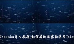 2023年Tokenim导入指南：如何