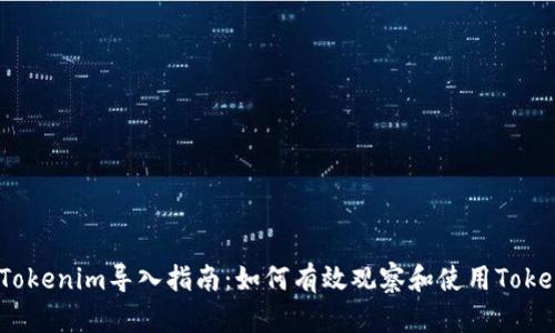 2023年Tokenim导入指南：如何有效观察和使用Tokenim数据