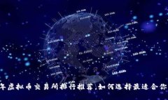 2023年虚拟币交易所排行推