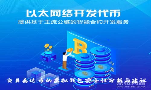 交易泰达币的虚拟钱包安全性分析与建议