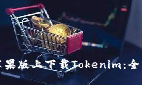 如何在苹果版上下载Tokenim：全方位指南