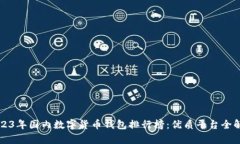 2023年国内数字货币钱包排