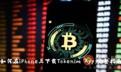 如何在iPhone上下载Tokenim