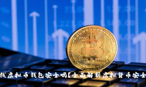在线虚拟币钱包安全吗？全面解析虚拟货币安全性