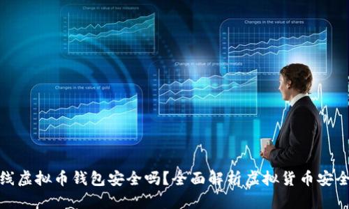 在线虚拟币钱包安全吗？全面解析虚拟货币安全性