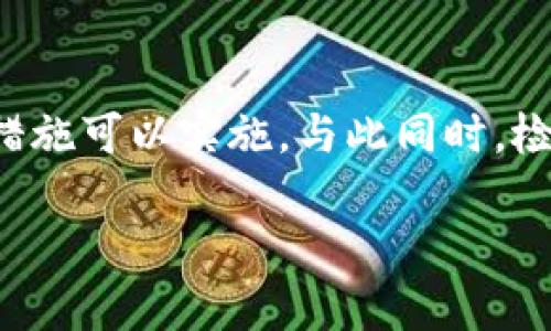   如何找回Tokenim账户密钥：详细指南和解决方案 / 

 guanjianci Tokenim, 密钥找回, 数字货币, 账户安全 /guanjianci 

## 内容主体大纲

1. **引言**
   - Tokenim平台简介
   - 密钥的重要性
   - 忘记密钥的常见原因

2. **密钥的作用**
   - 密钥在数字货币中的角色
   - 为什么必须妥善保管密钥
   - 密钥遗失的后果

3. **Tokenim忘记密钥后的应对措施**
   - 了解Tokenim的找回流程
   - 提供所需的资料
   - 其他可能的恢复方式

4. **如何预防密钥遗失**
   - 备份和恢复策略
   - 使用密码管理工具
   - 定期更新安全措施

5. **Tokenim平台的安全性**
   - Tokenim的安全技术
   - 用户如何保障账户安全
   - 对比其他平台的安全性

6. **常见问题解答**
   - 常见的用户疑问及解答

## 内容主体

### 引言

Tokenim是一个在数字货币交易领域内备受欢迎的平台，为用户提供了安全、便捷的交易环境。随着数字货币的普及，越来越多人开始使用各种平台进行投资和交易。在这个过程中，账户密钥的管理显得尤为重要。然而，很多用户在操作过程中可能会遗忘或丢失自己的密钥。这不仅会影响交易，还可能导致资产的损失。因此，了解如何找回Tokenim账户的密钥，同时掌握一些预防措施显得尤为重要。

### 密钥的作用

在区块链和数字货币的世界中，密钥扮演着至关重要的角色。用户的账户密钥可以看作是进入数字货币钱包的“钥匙”。只有拥有该密钥，用户才能进行交易、查看余额以及进行其他操作。因此，密钥的安全性直接关系到用户的资金安全。

当用户遗忘密钥时，会面临账户无法访问的问题，这意味着无法进行任何交易，甚至可能面临永久性损失。这种情况下，找回密钥的程序就显得尤为重要。

### Tokenim忘记密钥后的应对措施

如果你遗忘了Tokenim账户的密钥，第一步是了解平台的找回流程。几乎所有的平台都提供了一些方式来帮助用户找回他们的账户。通常，用户需要提供与账号相关的其他信息，如注册时使用的邮箱、实名认证信息等。在提交必要信息后，Tokenim客服会协助用户验证身份，并进行密钥恢复操作。

如果找回流程无法顺利进行，用户还可以考虑创建一个新的账户，然后将资产转移到新账户中。虽然这个过程不是很方便，但在某些情况下，确实是行之有效的解决办法。

### 如何预防密钥遗失

在使用任何数字货币平台时，用户应该尽可能采取措施来预防密钥的遗失。这包括定期备份和恢复账户信息，特别是密钥等敏感资料。推荐使用密码管理工具来安全保存和管理登录信息。同时，用户应定期更新自己的安全措施，例如更改密码等，以确保账户的安全性。

### Tokenim平台的安全性

Tokenim平台采用了多种安全技术，确保用户的交易和账户信息得到保护。用户在使用Tokenim时，应该了解平台使用的安全策略，如双重身份验证、SSL加密传输等，以增强账户的安全性。

此外，将用户的资产与平台资产隔离存储也是Tokenim保障用户资金安全的一项重要措施。通过这些安全技术和策略，Tokenim努力为用户提供一个安全、可靠的交易平台。

### 常见问题解答

#### 1. 如果找不到Tokenim的账户密钥怎么办？

如果你找不到Tokenim的账户密钥，首先要冷静下来并检查你的笔记、电子邮件或其他可能存储密钥的地方。很多时候，用户会将密钥记录在不经意间的地方。其次，可以访问Tokenim的支持页面，查看是否有任何“找回密钥”的服务或帮助。同样，你也可以尝试联系Tokenim的客服团队，提供必要的信息，看看是否能够帮助你找回账户。如果上述方法都无法有效，可能需要考虑创建一个新账户，并将资产转移到新账户中。

#### 2. 找回Tokenim密钥需要多长时间？

找回Tokenim账户密钥的时间因具体情况而异。一般来说，若用户能够迅速提供所需信息，系统审核通常会很快完成。在某些情况下，可能需要几小时到几天时间，具体取决于Tokenim的客服工作负载及系统处理流程。因此，用户在找回密钥时应该保持耐心。

#### 3. 如何确保我的Tokenim密钥安全？

确保Tokenim密钥安全的一个基本措施是定期备份密钥并将其存储在一个安全的地方，如密码管理器或加密存储设备。不建议将密钥存放在云端或电子邮件中，这可能会增加被盗取的风险。此外，启用双重身份验证以加强账户安全也是很重要的。这些措施都能够显著降低密钥被盗用的风险。

#### 4. 是否可以使用第三方服务找回Tokenim密钥？

通常建议用户不要使用第三方服务或软件来找回Tokenim密钥，因为这可能会增加安全风险。许多不法分子会利用用户的急迫心理，提供虚假服务，骗取金钱或信息。最佳的做法是通过Tokenim的官方渠道寻求支持。如果选择任何第三方服务，务必认真评估其信誉和安全性，并确保其合法性。

#### 5. 应该定期更改Tokenim密钥吗？

Tokenim平台本身并没有直接提供更改密钥的功能。密钥是一组由系统生成的字符串，通常用户只能在创建账户时获得一次。然而，用户可以定期更改账户密码，并启用双重身份验证，增强其账户的安全性。同时，如果觉得密钥存在风险，用户可以考虑转移资产到新账号中，确保其安全性。

#### 6. 如果密钥被泄露了应该怎么办？

如果怀疑Tokenim密钥泄露，立即采取行动至关重要。首先，尽快将账户内的资产转移到一个新的、更加安全的账户。如果无法直接访问账号，应立即联系客服以报告此事，看看是否有进一步的保护措施可以实施。与此同时，检查其他与该密钥相关的账户或邮箱的安全状态，必要时更改密码，并使用安全工具来扫描潜在的恶意软件。

以上是关于Tokenim密钥遗忘与恢复的详细介绍，以及相关问题的解答与建议。希望能帮助用户更好地理解和操作Tokenim平台。