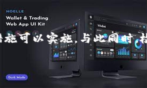   如何找回Tokenim账户密钥：详细指南和解决方案 / 

 guanjianci Tokenim, 密钥找回, 数字货币, 账户安全 /guanjianci 

## 内容主体大纲

1. **引言**
   - Tokenim平台简介
   - 密钥的重要性
   - 忘记密钥的常见原因

2. **密钥的作用**
   - 密钥在数字货币中的角色
   - 为什么必须妥善保管密钥
   - 密钥遗失的后果

3. **Tokenim忘记密钥后的应对措施**
   - 了解Tokenim的找回流程
   - 提供所需的资料
   - 其他可能的恢复方式

4. **如何预防密钥遗失**
   - 备份和恢复策略
   - 使用密码管理工具
   - 定期更新安全措施

5. **Tokenim平台的安全性**
   - Tokenim的安全技术
   - 用户如何保障账户安全
   - 对比其他平台的安全性

6. **常见问题解答**
   - 常见的用户疑问及解答

## 内容主体

### 引言

Tokenim是一个在数字货币交易领域内备受欢迎的平台，为用户提供了安全、便捷的交易环境。随着数字货币的普及，越来越多人开始使用各种平台进行投资和交易。在这个过程中，账户密钥的管理显得尤为重要。然而，很多用户在操作过程中可能会遗忘或丢失自己的密钥。这不仅会影响交易，还可能导致资产的损失。因此，了解如何找回Tokenim账户的密钥，同时掌握一些预防措施显得尤为重要。

### 密钥的作用

在区块链和数字货币的世界中，密钥扮演着至关重要的角色。用户的账户密钥可以看作是进入数字货币钱包的“钥匙”。只有拥有该密钥，用户才能进行交易、查看余额以及进行其他操作。因此，密钥的安全性直接关系到用户的资金安全。

当用户遗忘密钥时，会面临账户无法访问的问题，这意味着无法进行任何交易，甚至可能面临永久性损失。这种情况下，找回密钥的程序就显得尤为重要。

### Tokenim忘记密钥后的应对措施

如果你遗忘了Tokenim账户的密钥，第一步是了解平台的找回流程。几乎所有的平台都提供了一些方式来帮助用户找回他们的账户。通常，用户需要提供与账号相关的其他信息，如注册时使用的邮箱、实名认证信息等。在提交必要信息后，Tokenim客服会协助用户验证身份，并进行密钥恢复操作。

如果找回流程无法顺利进行，用户还可以考虑创建一个新的账户，然后将资产转移到新账户中。虽然这个过程不是很方便，但在某些情况下，确实是行之有效的解决办法。

### 如何预防密钥遗失

在使用任何数字货币平台时，用户应该尽可能采取措施来预防密钥的遗失。这包括定期备份和恢复账户信息，特别是密钥等敏感资料。推荐使用密码管理工具来安全保存和管理登录信息。同时，用户应定期更新自己的安全措施，例如更改密码等，以确保账户的安全性。

### Tokenim平台的安全性

Tokenim平台采用了多种安全技术，确保用户的交易和账户信息得到保护。用户在使用Tokenim时，应该了解平台使用的安全策略，如双重身份验证、SSL加密传输等，以增强账户的安全性。

此外，将用户的资产与平台资产隔离存储也是Tokenim保障用户资金安全的一项重要措施。通过这些安全技术和策略，Tokenim努力为用户提供一个安全、可靠的交易平台。

### 常见问题解答

#### 1. 如果找不到Tokenim的账户密钥怎么办？

如果你找不到Tokenim的账户密钥，首先要冷静下来并检查你的笔记、电子邮件或其他可能存储密钥的地方。很多时候，用户会将密钥记录在不经意间的地方。其次，可以访问Tokenim的支持页面，查看是否有任何“找回密钥”的服务或帮助。同样，你也可以尝试联系Tokenim的客服团队，提供必要的信息，看看是否能够帮助你找回账户。如果上述方法都无法有效，可能需要考虑创建一个新账户，并将资产转移到新账户中。

#### 2. 找回Tokenim密钥需要多长时间？

找回Tokenim账户密钥的时间因具体情况而异。一般来说，若用户能够迅速提供所需信息，系统审核通常会很快完成。在某些情况下，可能需要几小时到几天时间，具体取决于Tokenim的客服工作负载及系统处理流程。因此，用户在找回密钥时应该保持耐心。

#### 3. 如何确保我的Tokenim密钥安全？

确保Tokenim密钥安全的一个基本措施是定期备份密钥并将其存储在一个安全的地方，如密码管理器或加密存储设备。不建议将密钥存放在云端或电子邮件中，这可能会增加被盗取的风险。此外，启用双重身份验证以加强账户安全也是很重要的。这些措施都能够显著降低密钥被盗用的风险。

#### 4. 是否可以使用第三方服务找回Tokenim密钥？

通常建议用户不要使用第三方服务或软件来找回Tokenim密钥，因为这可能会增加安全风险。许多不法分子会利用用户的急迫心理，提供虚假服务，骗取金钱或信息。最佳的做法是通过Tokenim的官方渠道寻求支持。如果选择任何第三方服务，务必认真评估其信誉和安全性，并确保其合法性。

#### 5. 应该定期更改Tokenim密钥吗？

Tokenim平台本身并没有直接提供更改密钥的功能。密钥是一组由系统生成的字符串，通常用户只能在创建账户时获得一次。然而，用户可以定期更改账户密码，并启用双重身份验证，增强其账户的安全性。同时，如果觉得密钥存在风险，用户可以考虑转移资产到新账号中，确保其安全性。

#### 6. 如果密钥被泄露了应该怎么办？

如果怀疑Tokenim密钥泄露，立即采取行动至关重要。首先，尽快将账户内的资产转移到一个新的、更加安全的账户。如果无法直接访问账号，应立即联系客服以报告此事，看看是否有进一步的保护措施可以实施。与此同时，检查其他与该密钥相关的账户或邮箱的安全状态，必要时更改密码，并使用安全工具来扫描潜在的恶意软件。

以上是关于Tokenim密钥遗忘与恢复的详细介绍，以及相关问题的解答与建议。希望能帮助用户更好地理解和操作Tokenim平台。