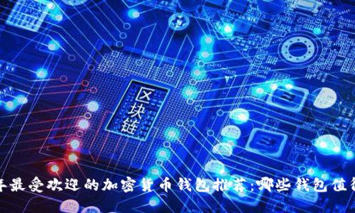 2023年最受欢迎的加密货币钱包推荐：哪些钱包值得信赖？