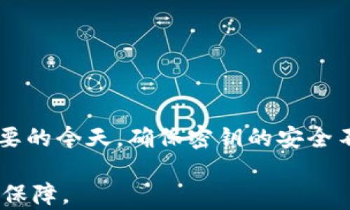 
  如何安全导出Tokenim钱包密钥，保障你的数字资产安全 / 

Tokenim钱包, 导出密钥, 数字资产安全, 加密货币管理/guanjianci

### 内容主体大纲

1. **引言**
   - 数字资产管理的重要性
   - Tokenim钱包的介绍与功能

2. **导出Tokenim钱包密钥的必要性**
   - 什么是钱包密钥
   - 为什么需要导出密钥

3. **Tokenim钱包导出密钥的步骤**
   - 登录Tokenim钱包
   - 找到导出密钥的选项
   - 安全导出的方法
   - 备份密钥的重要性

4. **保护出口密钥的最佳实践**
   - 使用安全存储方式
   - 定期更新和备份
   - 不要轻易分享密钥

5. **导出密钥后可能面临的风险**
   - 盗窃风险
   - 失误导入风险
   - 如何降低风险

6. **常见问题解答**
   - Q
						</div>
						
					</div>
					
				</div>
				<div class=