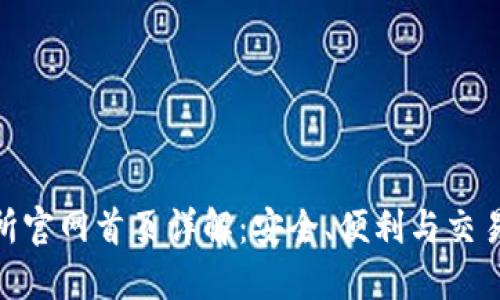数字货币交易所官网首页详解：安全、便利与交易信息一网打尽