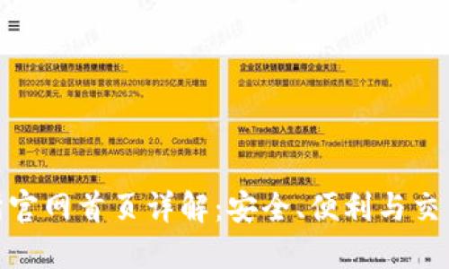 数字货币交易所官网首页详解：安全、便利与交易信息一网打尽