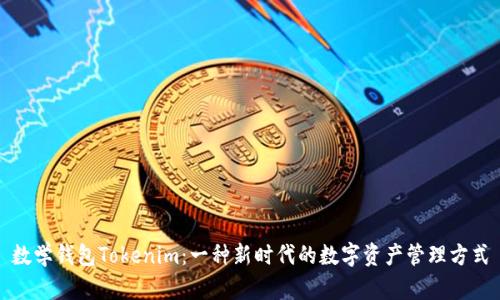 数学钱包Tokenim：一种新时代的数字资产管理方式
