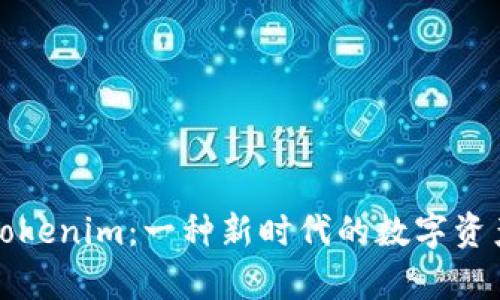 数学钱包Tokenim：一种新时代的数字资产管理方式