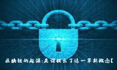 区块链的起源：是谁提出