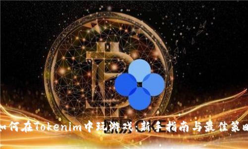 如何在Tokenim中玩游戏：新手指南与最佳策略