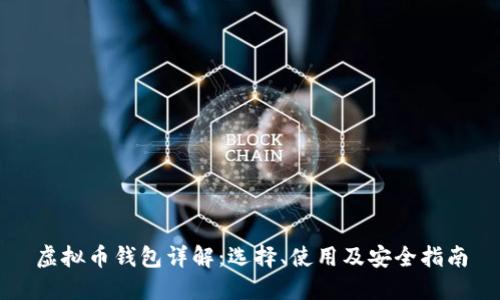 虚拟币钱包详解：选择、使用及安全指南