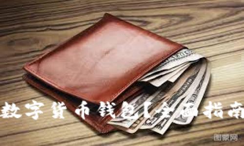 如何选择合适的数字货币钱包？全面指南与常见问题解答