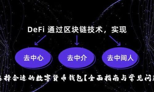 如何选择合适的数字货币钱包？全面指南与常见问题解答
