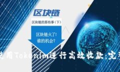 如何使用Tokenim进行高效收