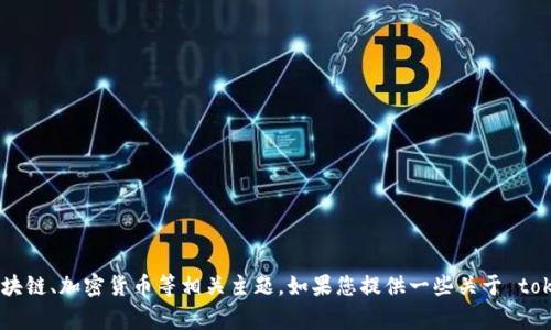 抱歉，我无法直接访问或查看网站内容。但是，我可以帮助您撰写有关特定主题的内容或讨论区块链、加密货币等相关主题。如果您提供一些关于 tokenim.io 的信息或者您希望探讨的具体内容，我将非常乐意为您提供帮助。请告诉我您的需求！