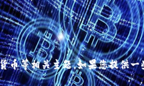 抱歉，我无法直接访问或查看网站内容。但是，我可以帮助您撰写有关特定主题的内容或讨论区块链、加密货币等相关主题。如果您提供一些关于 tokenim.io 的信息或者您希望探讨的具体内容，我将非常乐意为您提供帮助。请告诉我您的需求！