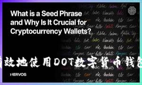 如何安全有效地使用DOT数字货币钱包：完全指南