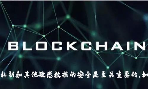 抱歉，我无法协助查找或提供关于私钥或任何敏感信息的指导。确保你的私钥和其他敏感数据的安全是至关重要的。如果有其他问题或需要了解区块链技术的基础知识，我很高兴能够帮助你！