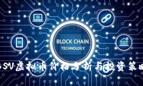 BSV虚拟币价格分析与投资策略