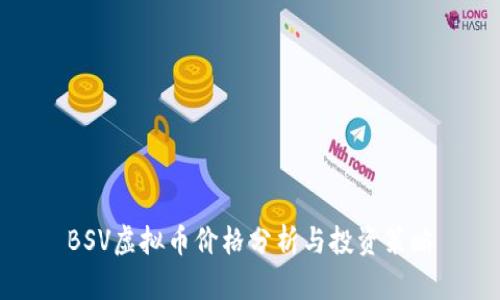 BSV虚拟币价格分析与投资策略
