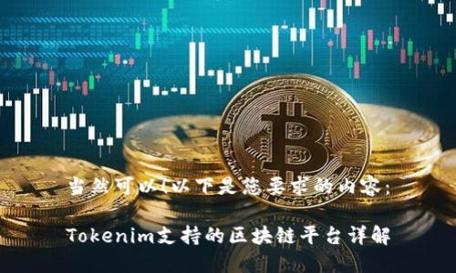 当然可以！以下是您要求的内容：

Tokenim支持的区块链平台详解