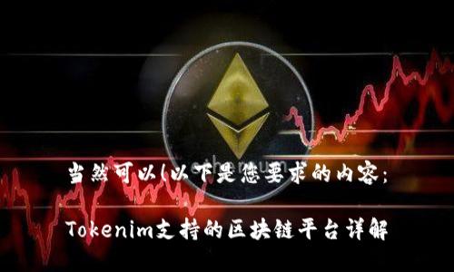 当然可以！以下是您要求的内容：

Tokenim支持的区块链平台详解
