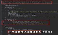  IM助记词可以在哪些钱包