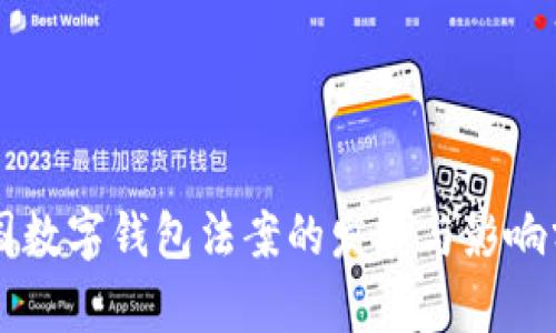 美国数字钱包法案的发展与影响分析