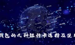 电子钱包的几种银行卡选