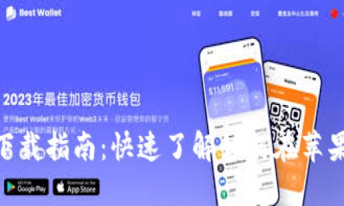 中本聪交易所APP下载指南：快速了解如何在苹果设备上安装与使用