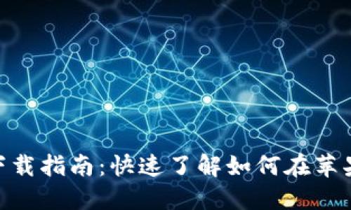 中本聪交易所APP下载指南：快速了解如何在苹果设备上安装与使用