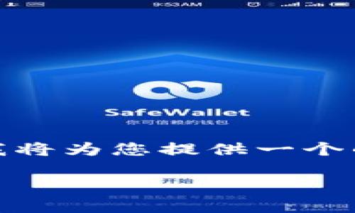 为了帮助您理解如何创建一个EOS钱包，我将为您提供一个的、相关关键词、大纲以及详细的内容介绍。

如何在IM中创建一个安全的EOS钱包