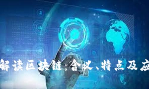 : 深入解读区块链：含义、特点及应用前景