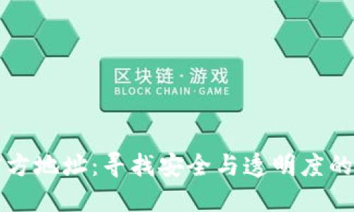 比特币官方地址:寻找安全与透明度的唯一途径