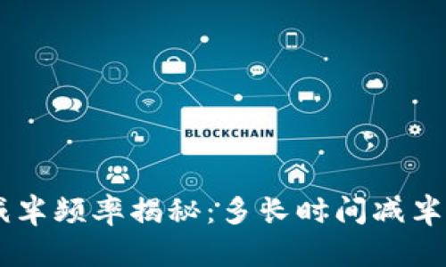 ETH减半频率揭秘：多长时间减半一次？