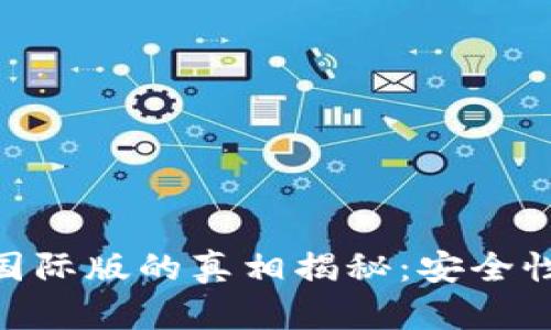 Tokenim钱包国际版的真相揭秘：安全性与可靠性分析