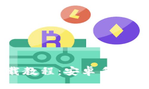 虚拟币钱包下载教程：安卓手机用户的终极指南
