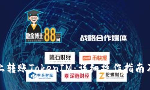 如何在以太坊上转账TokenIM：详细操作指南及常见问题解答