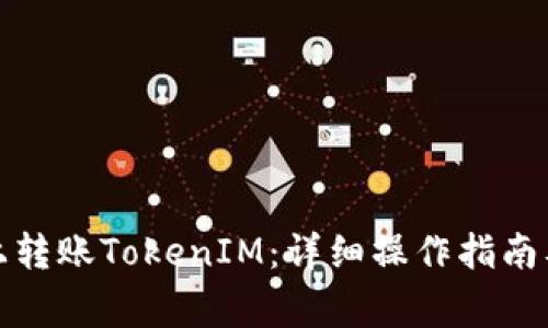 如何在以太坊上转账TokenIM：详细操作指南及常见问题解答