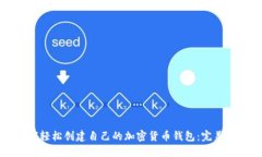 如何轻松创建自己的加密
